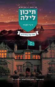 תיכון לילה 7 שם קוד גחלילית - סי ג'יי דוהרטי ידיעות אחרונות