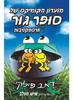 מועדון הקומיקס של סופר גור 2 - פרספקטיבות - דאב פילקי