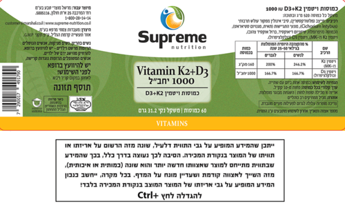 ויטמין K2 + D3 סופרים נוטרישיין 60 כמוסות - Supreme Nutrition Vitamin K2+D3 