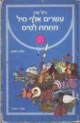 עשרים אלף מיל מתחת למים (א+ב) (יד 2) - ג'ול וורן כתר