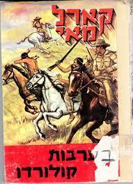 בערבות קולורדו (יד 2) - קארל מאי יסוד
