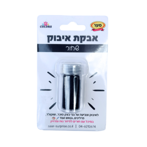 אבקת איבוק שחור במלחייה