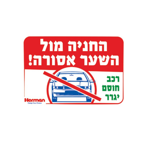 שלט החניה מול השער אסורה מידה: 325X225 מ