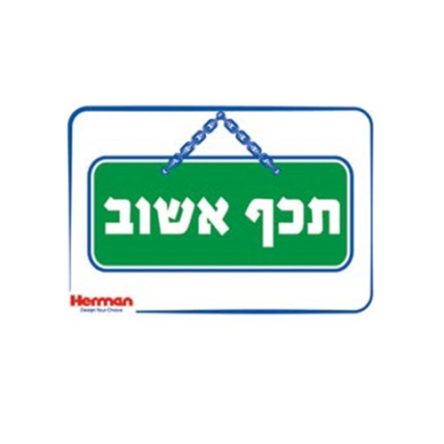 שלט תכף אשוב מידה: 325X225 מ