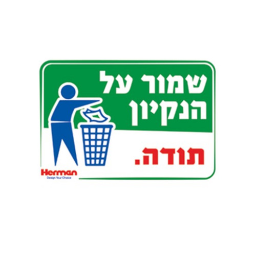 שלט שמור על הנקיון מידה: 325X225 מ