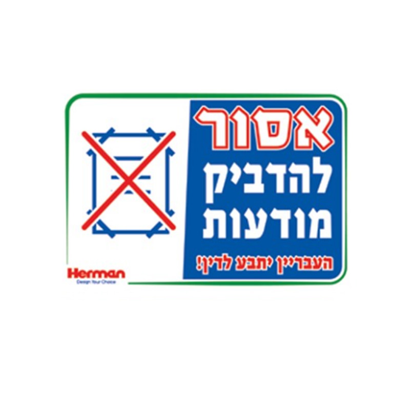 שלט אסור להדביק מודעות מידה: 325X225 מ"מ חומר PVC הרמן Herman
