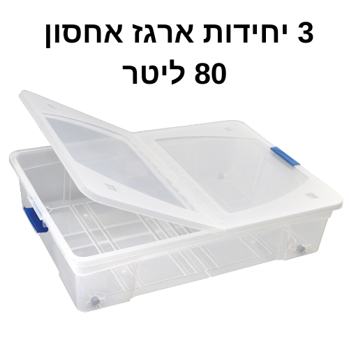 ארגז אחסון | ארגז אחסון מפלסטיק 80 ליטר לכל ארגז עם גלגלים תוצרת ישראל