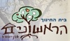 אולפן הרדיו / פודקאסט בית חינוך ראשונים - אבן יהודה