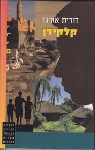 קלקידן (יד 2) - דורית אורגד הקיבוץ המאוחד