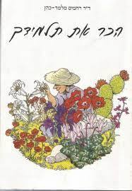 הכר את תלמידך (יד 2) - ד"ר רחמים מלמד-כהן רכס