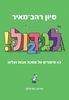 לגדול 2 סיוון רהב מאיר
