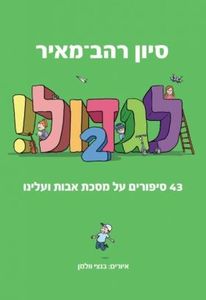לגדול 2 סיוון רהב מאיר