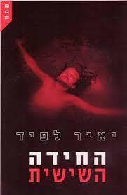 החידה השישית (יד 2) - יאיר לפיד קשת