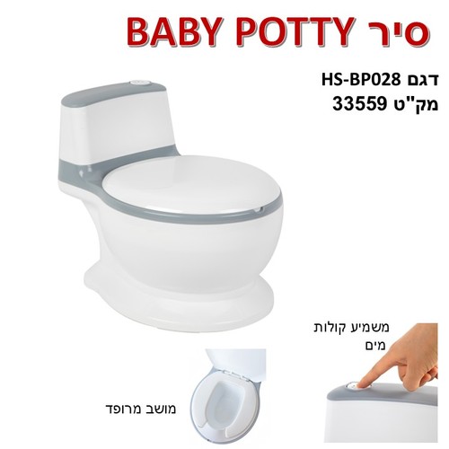 סיר אסלה לגמילה עם קולות הורדת מים