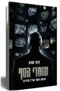 שומרי הסף (יד 2 ) - דרור מורה ידיעות אחרונות
