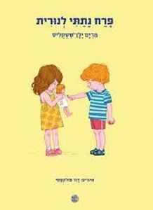 פרח נתתי לנורית (יד 2 ) - מרים ילן שטקליס דביר