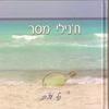 ת´נילי מסר (יד 2 כחדש) - נילי עציוני