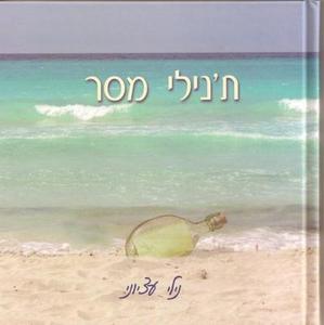 ת´נילי מסר (יד 2 כחדש) - נילי עציוני הוצאה עצמית