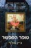 טופר המפשר (יד 2) - ג'ין וולף 