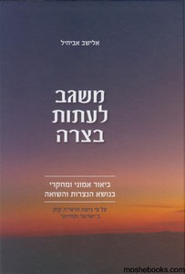 משגב לעתות בצרה