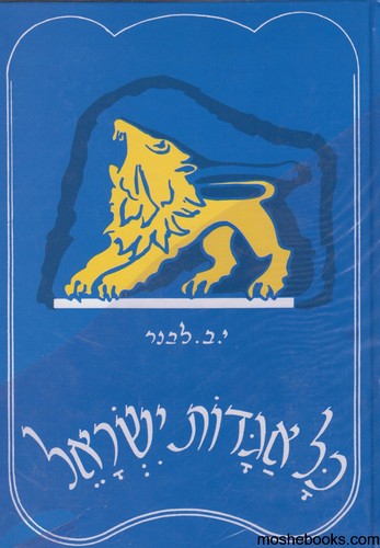 כל אגדות ישראל