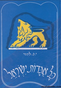 כל אגדות ישראל