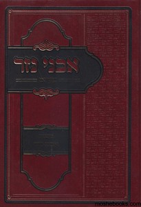 אבני נזר פורים