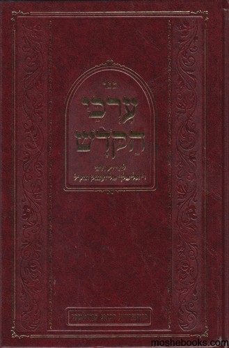 ערכי הקודש