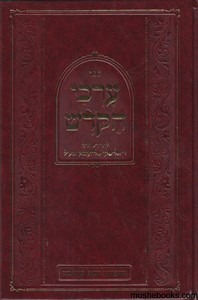 ערכי הקודש