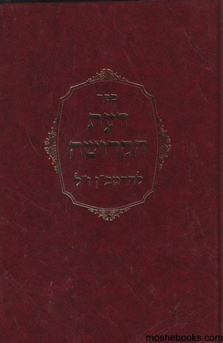 דעת הקדושה