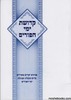קדושת ימי הפורים