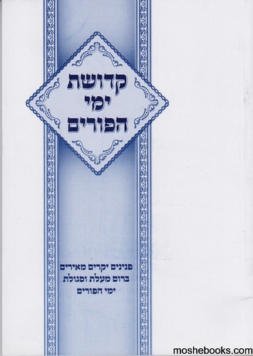 קדושת ימי הפורים