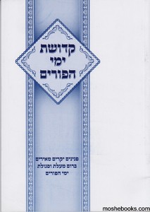 קדושת ימי הפורים