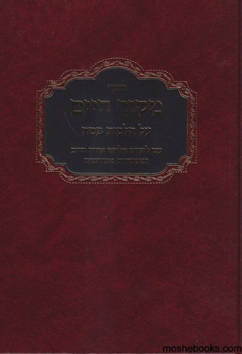 מקור חיים פסח