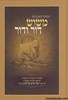 משוש דור ודור