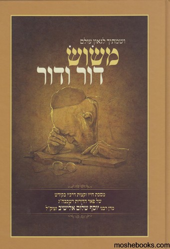 משוש דור ודור