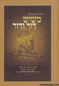 משוש דור ודור