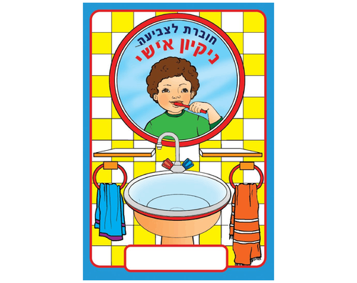 חוברת צביעה - ניקיון אישי - 18 יח'