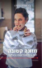 תזונה קשובה למה 95% מהדיאטות נכשלות?- ד"ר שירלי הרשקו הוצאה עצמית