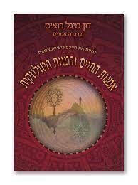אמנות החיים והמוות הטולטקית - דון מיגל רואיס וברברה אמריס פראג