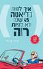 איך להיות בדיאטה 45 שנה ולא להיות רזה - תמי מילר