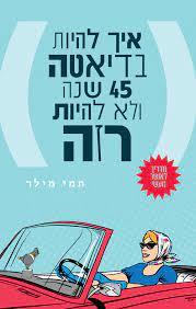 איך להיות בדיאטה 45 שנה ולא להיות רזה - תמי מילר שונות 