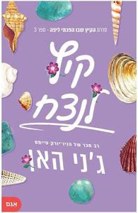 קיץ לנצח (יד 2) - ג'ני האן (הקיץ שבו הפכתי ליפה 3) אגם