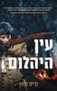 עין היהלום -קייט קווין