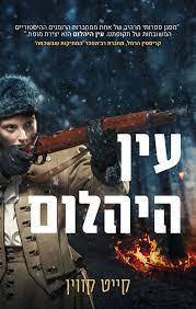 עין היהלום -קייט קווין אריה  ניר