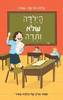הילדה שלא ותרה ספור חייה של גולדה מאיר - גלילה רון-פדר-עמית