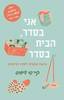 אני בסדר הבית בסדר גישה אחרת לסדר וניקיון  - קיי-סי דיוויס