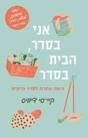 אני בסדר הבית בסדר גישה אחרת לסדר וניקיון  - קיי-סי דיוויס מודן