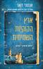 ארץ הקוקיות השמימית - אנתוני דואר