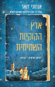 ארץ הקוקיות השמימית - אנתוני דואר מודן